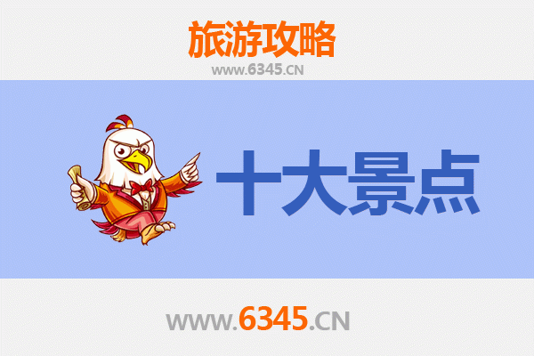 淄博临淄旅游攻略：必游景点TOP5