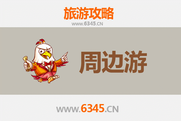 淄博临淄周边游攻略：探秘齐国故都，品味鲁中风情