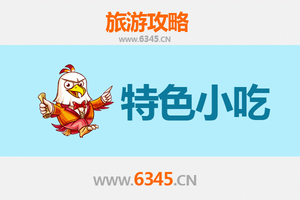 淄博临淄地道小吃寻味攻略